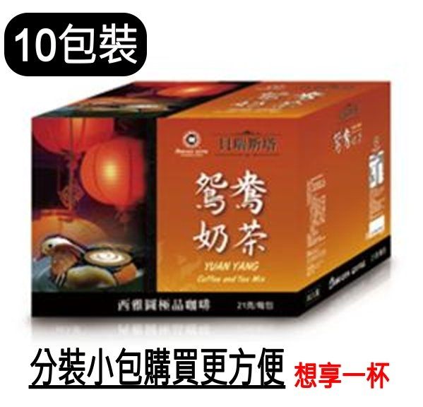 ◆購買1件＝10包裝n◆嚴選市面上最受歡迎的沖泡飲品n◆拆箱分裝小包購買更方便喔n《想享一杯》