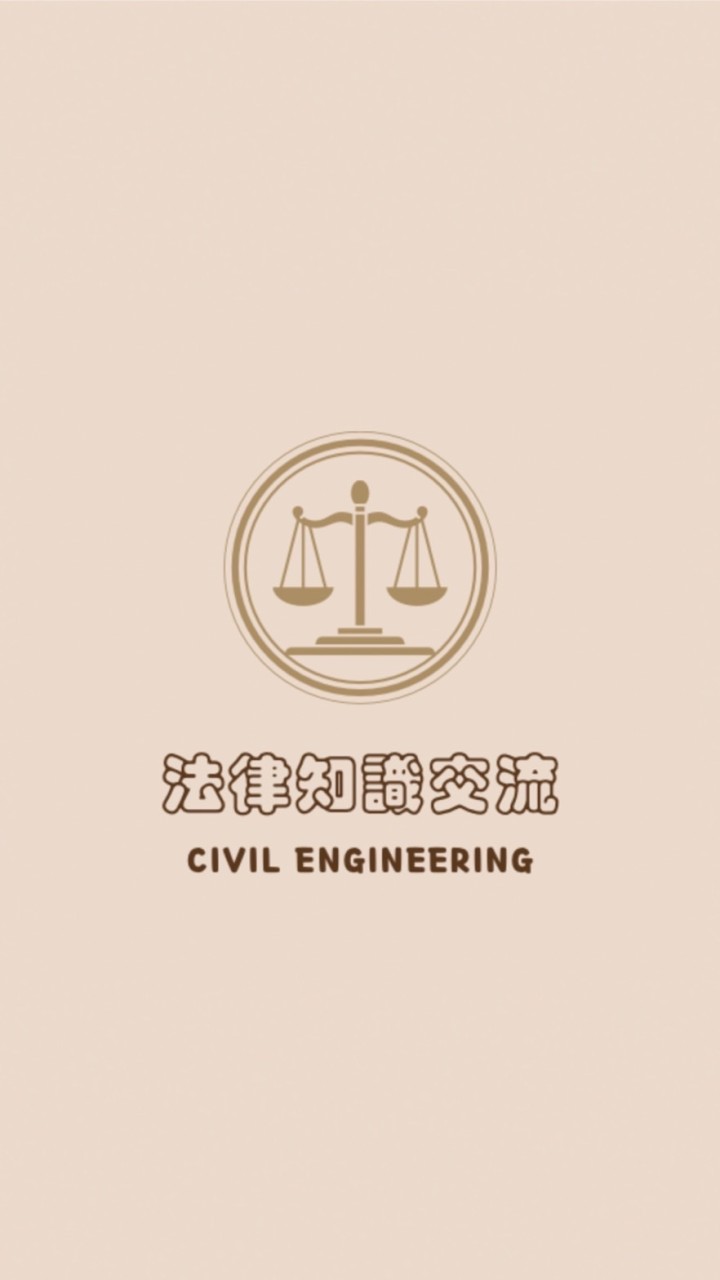 工程法律知識交流/政府採購法/技師法/建築法/水保法/營造業法/地政士/公務員/國營