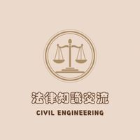 工程法律知識交流/政府採購法/技師法/建築法/水保法/營造業法/地政士/公務員/國營