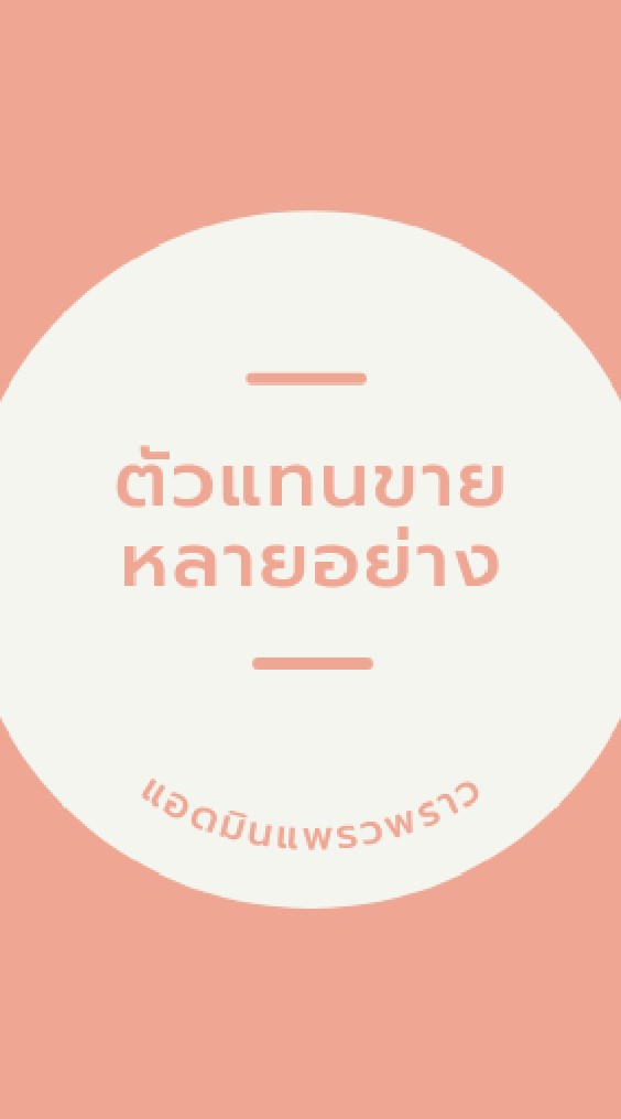 ตัวแทนขายหลายอย่าง