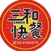 三和烤肉意願調查