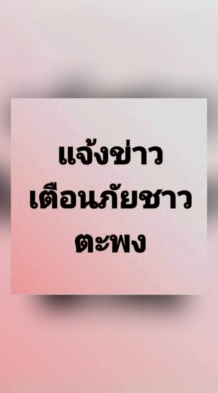 เพจ แจ้งข่าวเตือนภัยชาวตะพง
