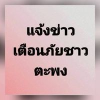 เพจ แจ้งข่าวเตือนภัยชาวตะพง