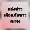 เพจ แจ้งข่าวเตือนภัยชาวตะพง