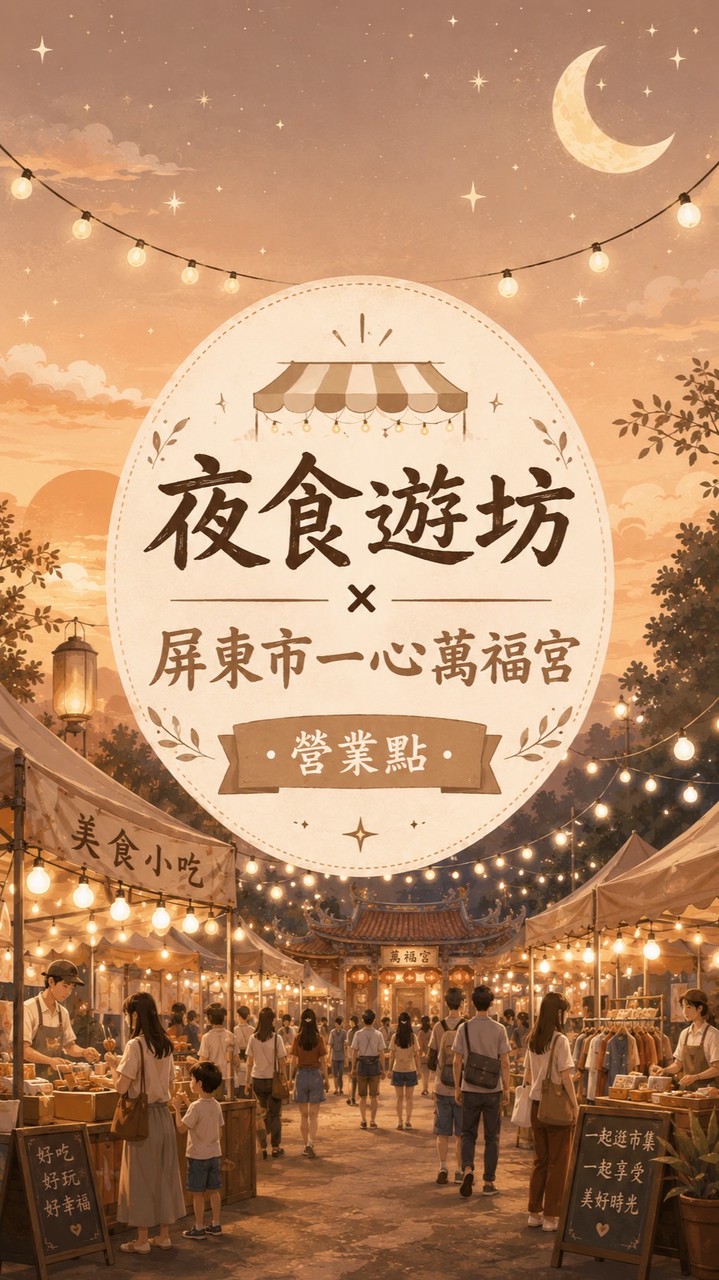 夜食遊坊-屏東市一心萬福宮·營業點資訊