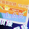 LAX戰隊群