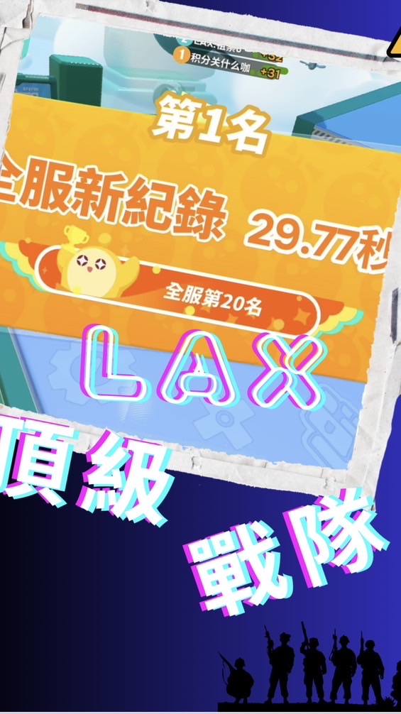 LAX戰隊群