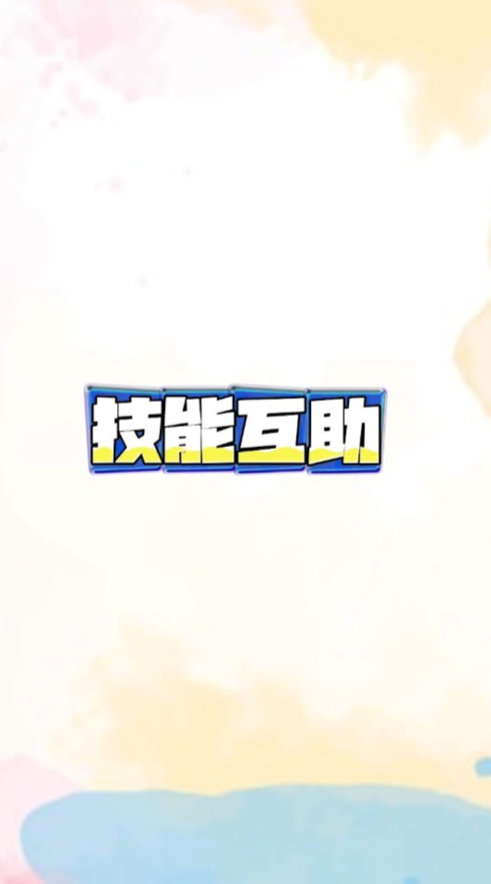 技能互助社群