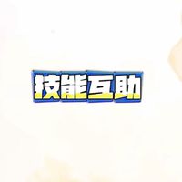 技能互助社群