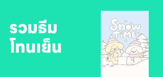 รวมธีมโทนเย็น ใช้หน้าหนาว 