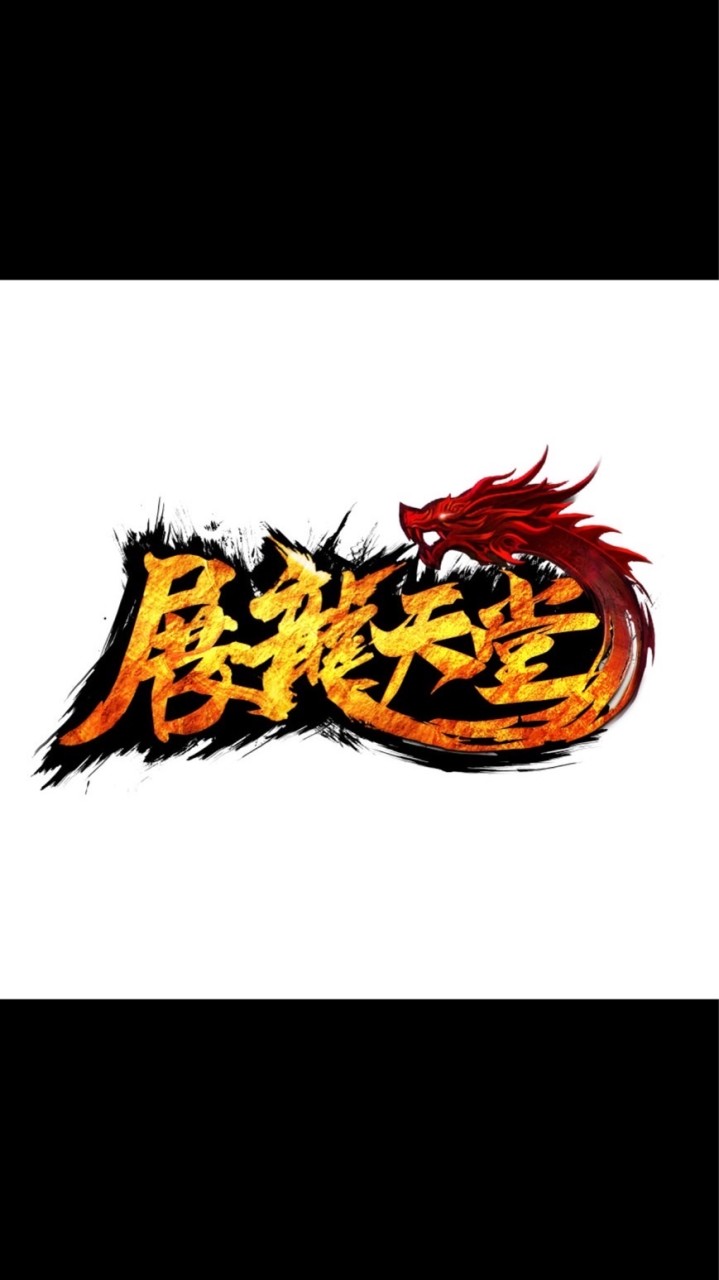 展龍娛樂（交易討論群）