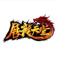 展龍娛樂（交易討論群）