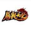 展龍娛樂（交易討論群）