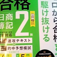 日商簿記2級学習会