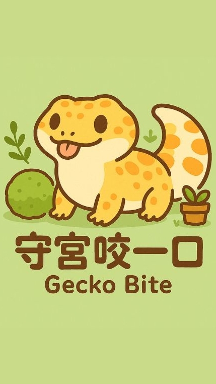 守宮咬一口