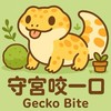 守宮咬一口