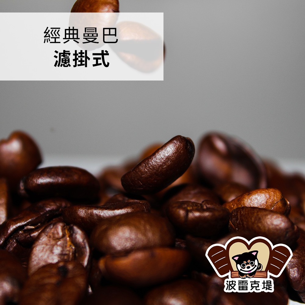 -現烘現磨，下訂單後再行烘焙研磨 -口感香醇不酸不苦，介於厚重與柔和間 -手工挑豆，100%阿拉比卡豆 - 【經典曼巴咖啡】 熟混曼巴咖啡是台南盛行的配方混和咖啡，結合印尼曼迦佑曼特寧18目與巴西喜拉