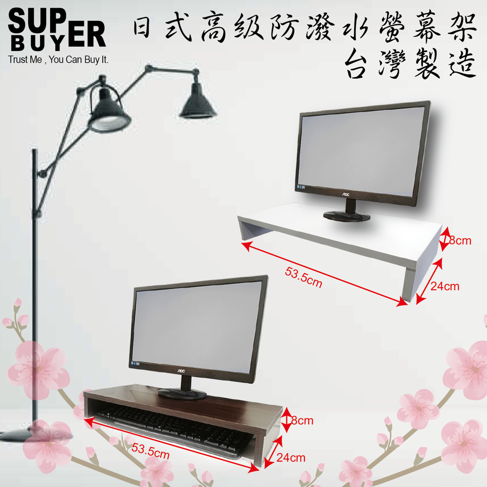 日式防潑水高級電腦螢幕架