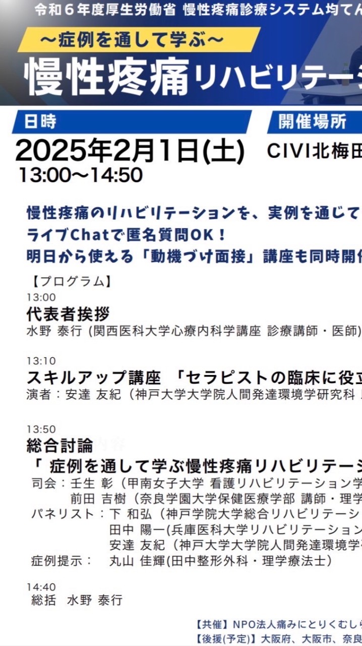 〜症例を通して学ぶ〰️ 慢性疼痛リハビリテーションセミナー　Live chat