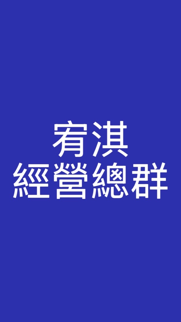 宥淇經營總群