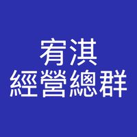 宥淇經營總群