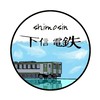 下信電鉄