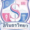 โรงเรียนสิรินธรวิทยา🩷🩵