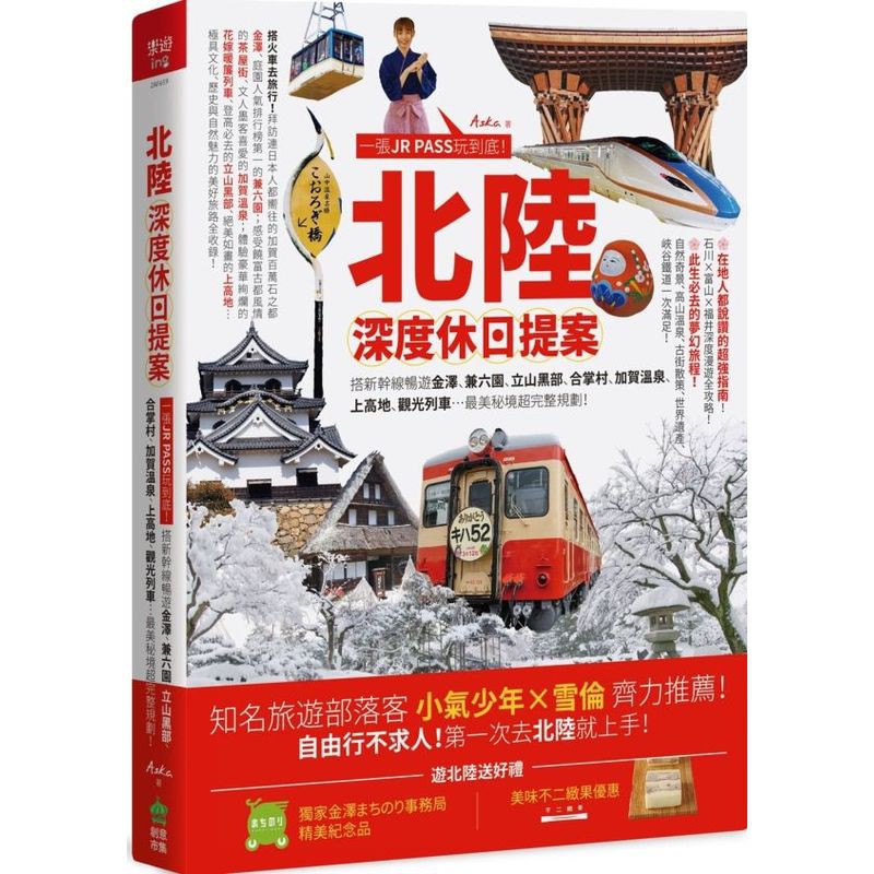 搭火車去旅行！拜訪連日本人都嚮往的加賀百萬石之都金澤、庭園人氣排行榜第一的兼六園；感受饒富古都風情的東茶屋街、文人墨客喜愛的加賀溫泉；體驗豪華絢爛的花嫁暖簾列車、登高必去的立山黑部、絕美如畫的上高地極