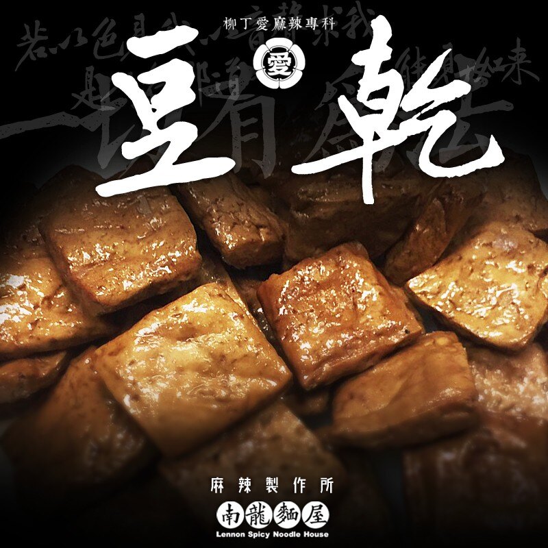 限冷凍宅配☆麻辣豆乾100G【m010】柳丁愛麻辣滷味批發