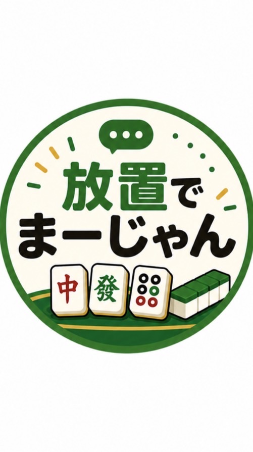 放置でまーじゃん