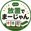 放置でまーじゃん