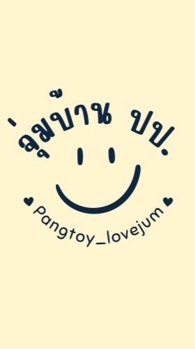 Pangtoy_จุ่มบ้าน ปป.