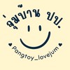 Pangtoy_จุ่มบ้าน ปป.