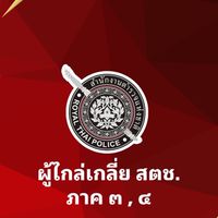 ผู้ไกล่เกลี่ย สตช.ภ.4