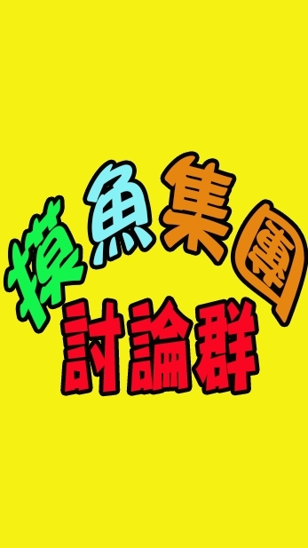 【遊戲】摸魚集團交流群