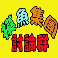 【遊戲】摸魚集團交流群