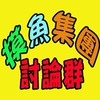 【遊戲】摸魚集團交流群
