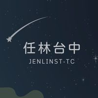任林台中學習中心