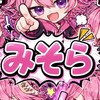 みそらキッズ好きな子おいでー