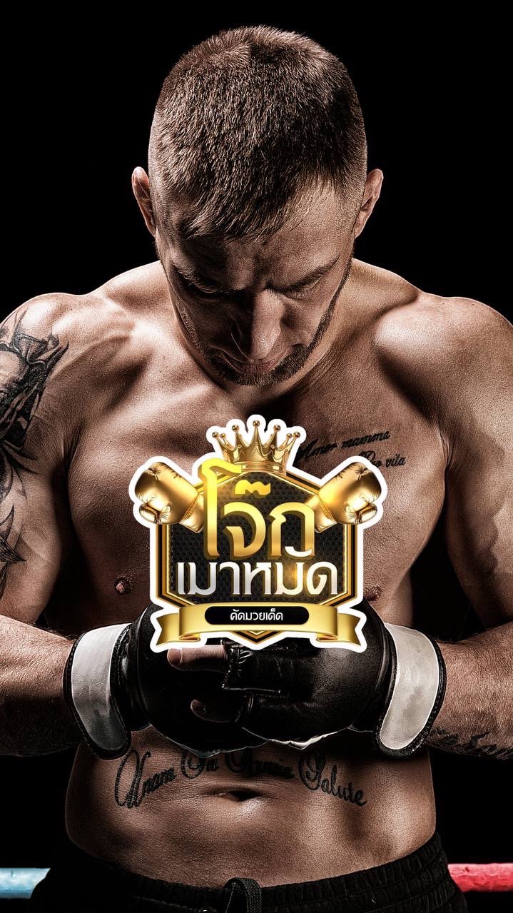 ครอบครัวมวย|โจ๊กเมาหมัด