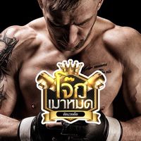 ครอบครัวมวย|โจ๊กเมาหมัด