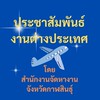 ประชาสัมพันธ์งานต่างประเทศ โดย สจจ.กาฬสินธุ์