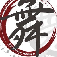 南應大舞蹈系四技招生