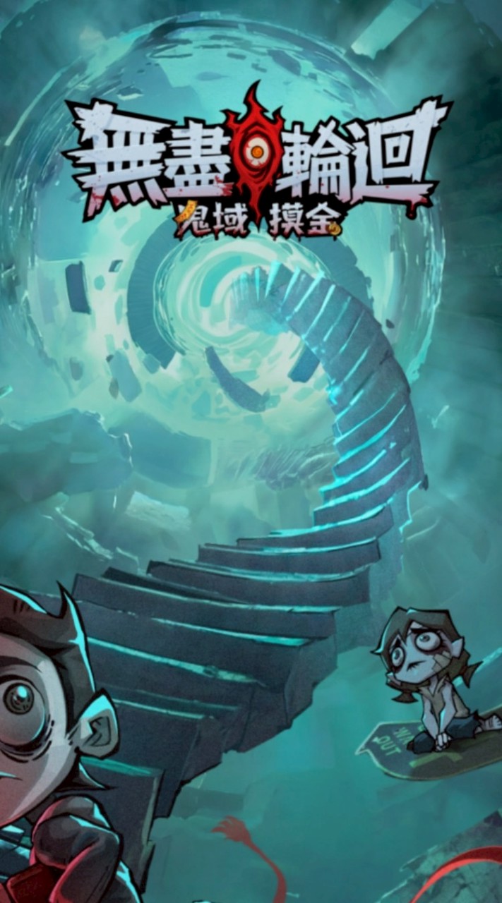 無盡輪迴〔眾死鬼〕公會群