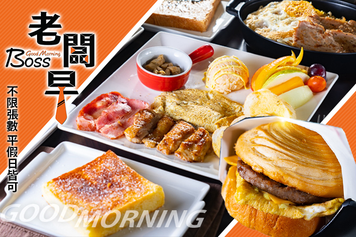 【台中】老闆早輕食早午餐 #GOMAJI吃喝玩樂券#電子票券#中式