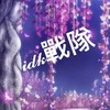 ᵢ𝒹ₖ蛋仔戰隊（40人抽小團、60人抽團寵）