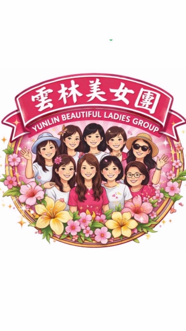 雲林美女團