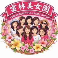 雲林美女團