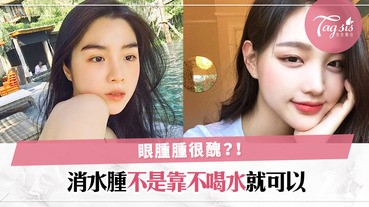 過了6時後就不能喝水嗎？天生水腫體質〜早上起來消腫最好就要多按摩！