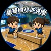 三重碧華國小 - 匹克球( 五 18:30 - 20:30)